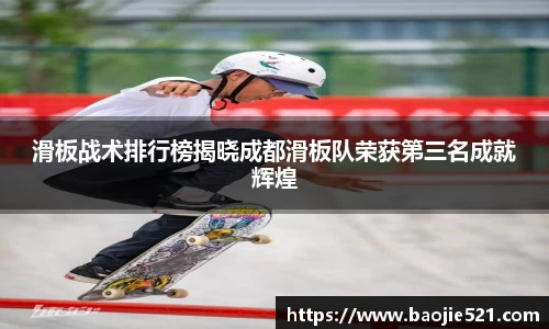 滑板战术排行榜揭晓成都滑板队荣获第三名成就辉煌