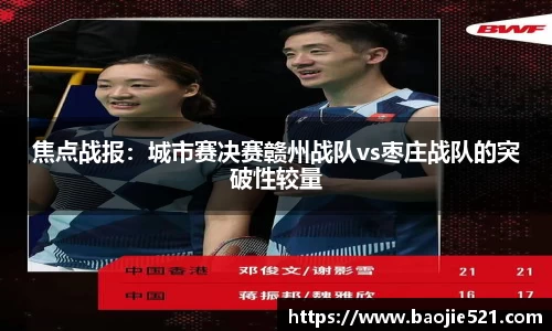焦点战报：城市赛决赛赣州战队vs枣庄战队的突破性较量