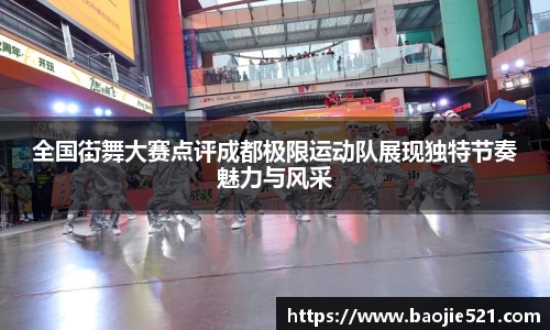 全国街舞大赛点评成都极限运动队展现独特节奏魅力与风采