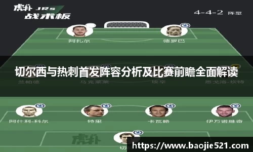 切尔西与热刺首发阵容分析及比赛前瞻全面解读