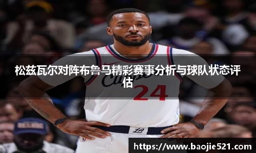 松兹瓦尔对阵布鲁马精彩赛事分析与球队状态评估